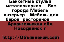 Банкетные стулья, металлокаркас. - Все города Мебель, интерьер » Мебель для баров, ресторанов   . Архангельская обл.,Новодвинск г.